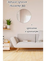 Зеркало настенное  в ванную круглое d80 см