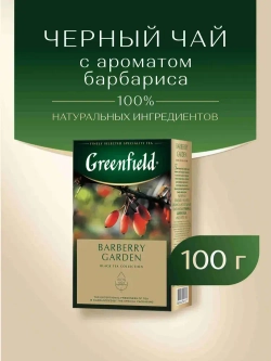Чай листовой чёрный Greenfield Barberry Garden, 100 г