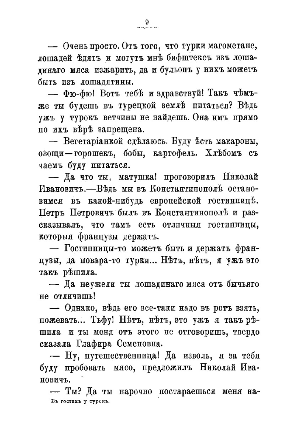 В гостях у турок | Лейкин Николай Александрович