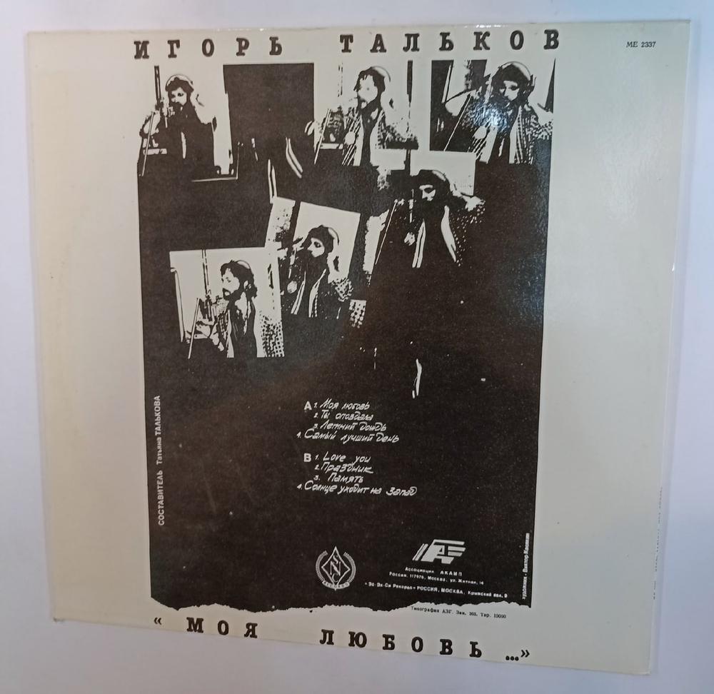 Игорь Тальков Моя Любовь (USSR 1992)