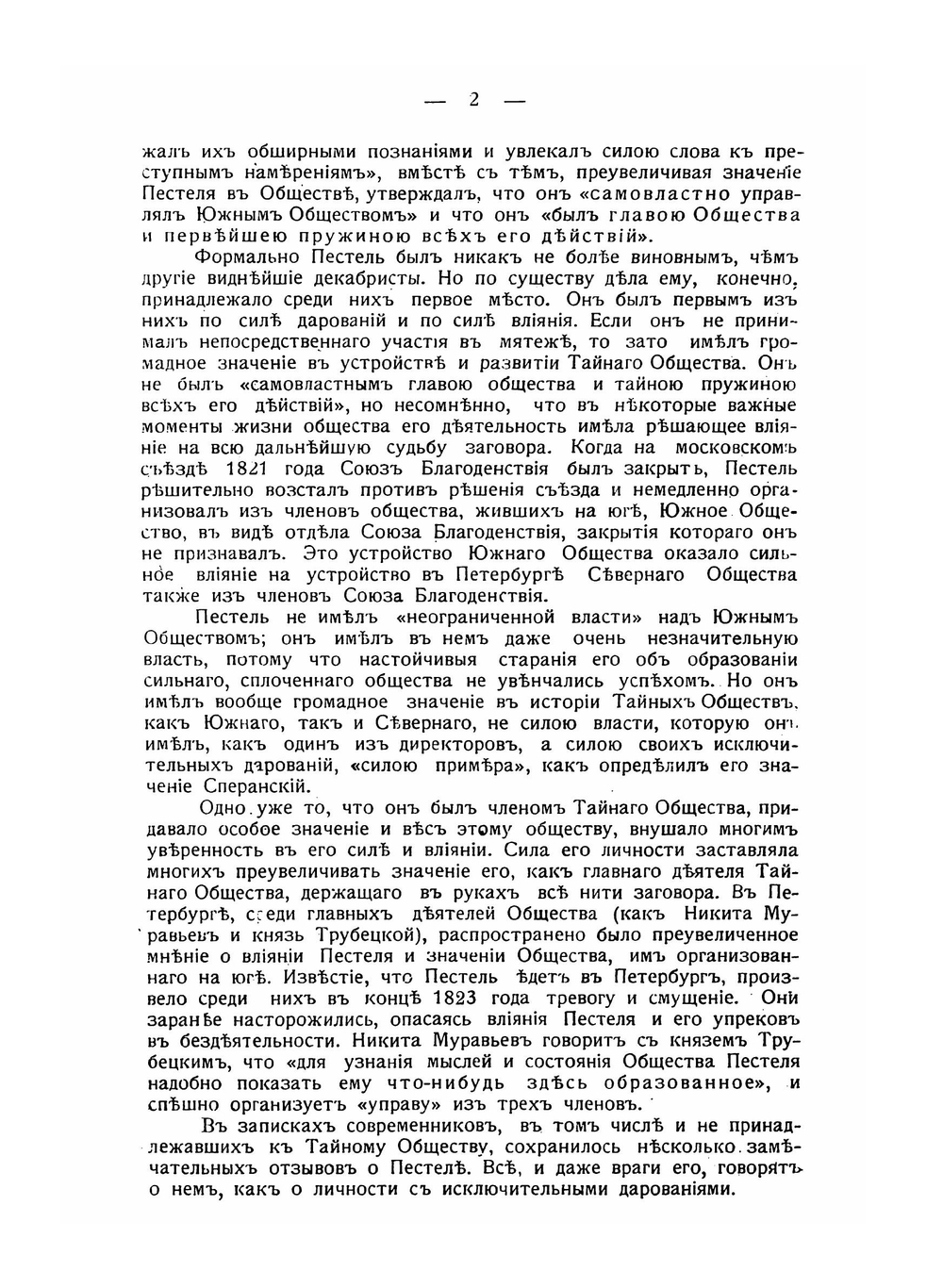 Декабрист Пестель пред Верховным уголовным судом | Н.П. Павлов-Сильванский