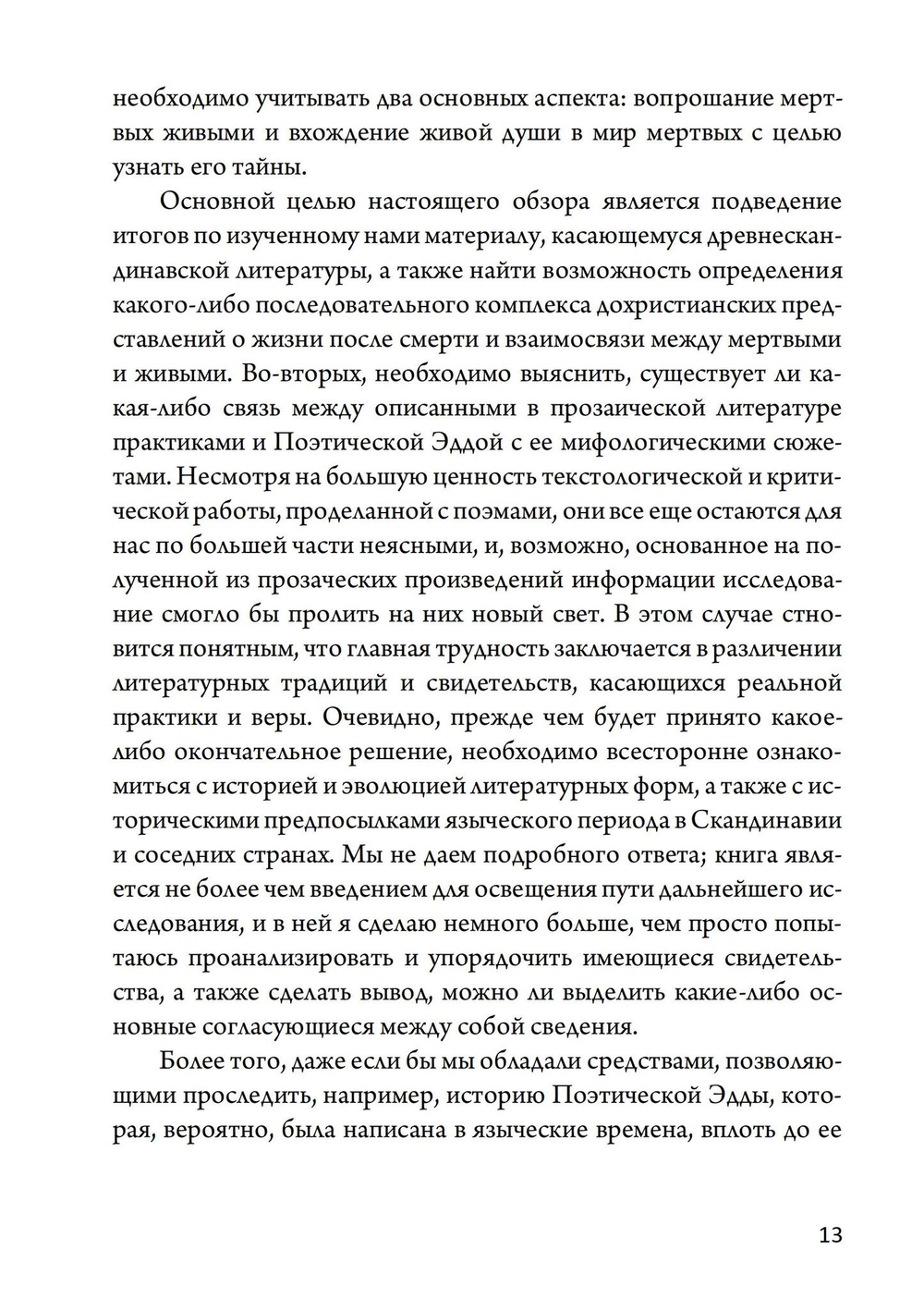 Магия викингов. Дорога к Хель