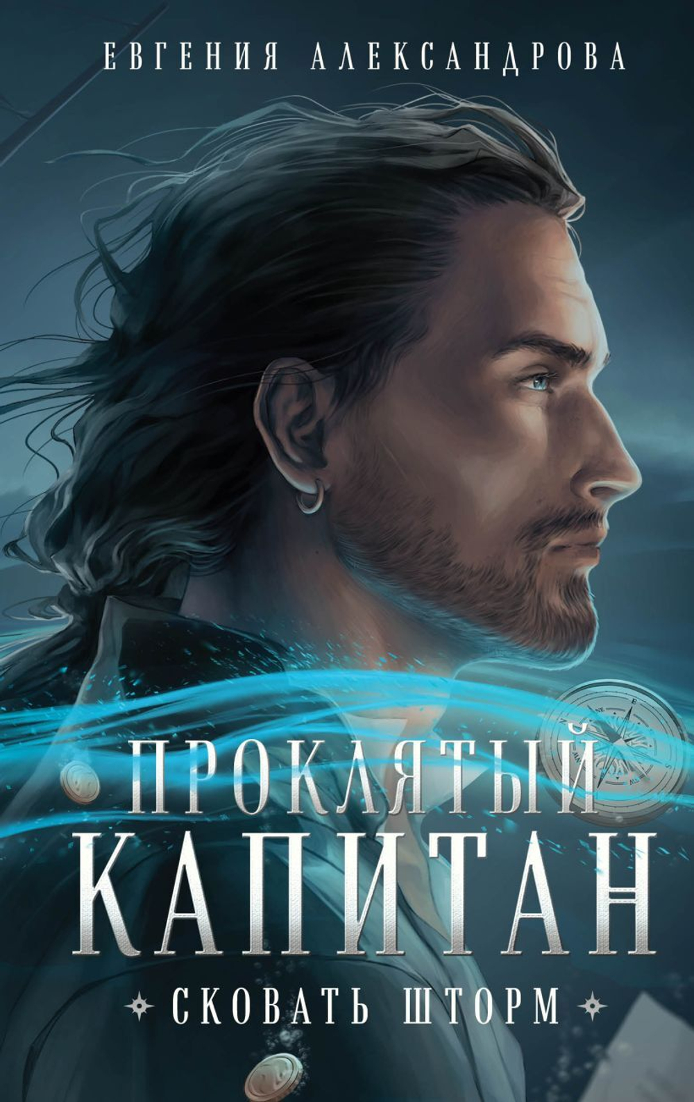 Проклятый капитан. Сковать шторм. Евгения Александрова