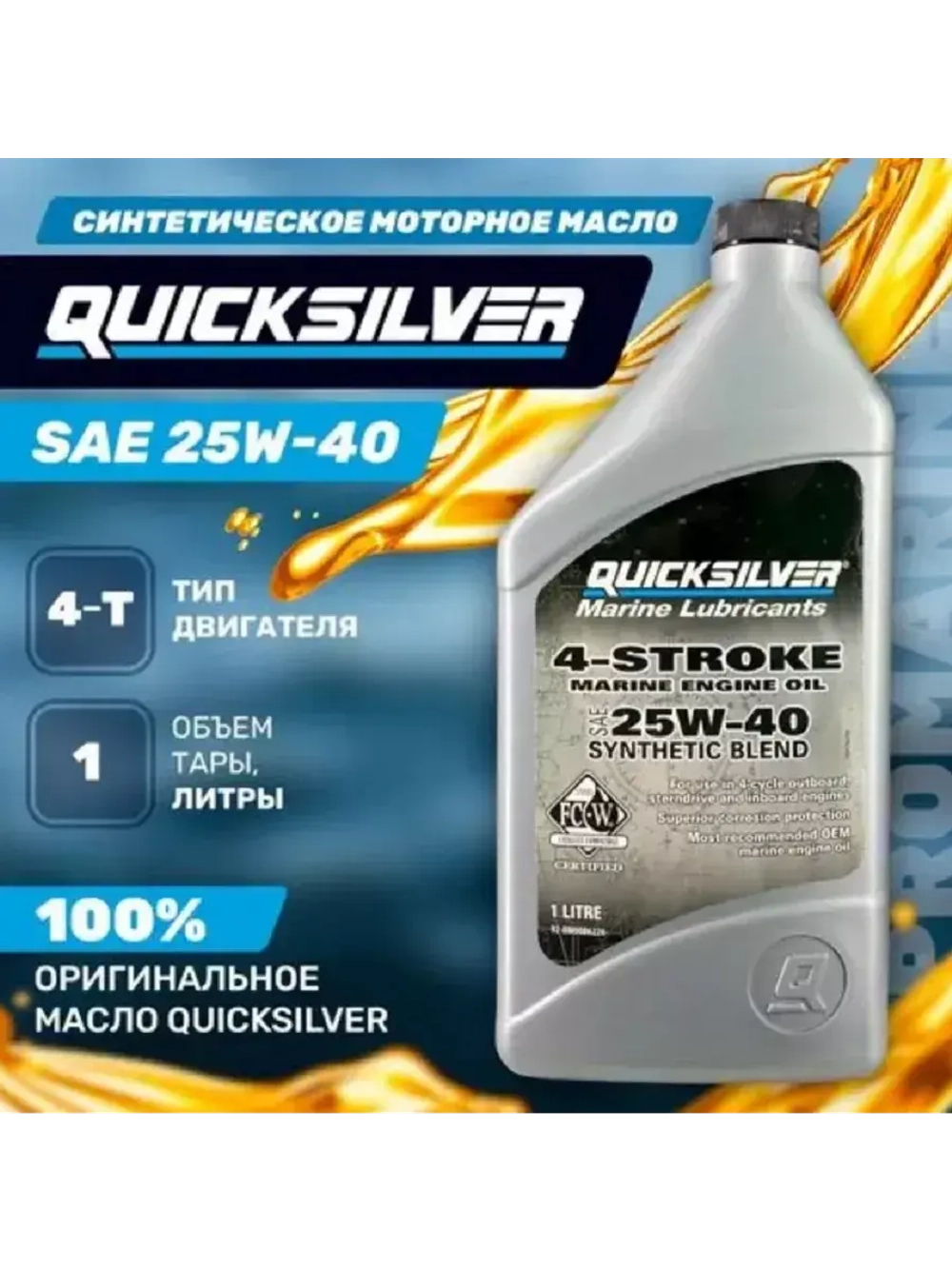 Масло QS 4-х такт. для стационаров 25w40 Syntetic Blend 1л