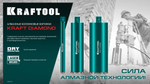 KRAFTOOL DIAMOND 102 мм (450 мм, 1 1/4″, лазерная сварка, сухое сверление с микроударом), алмазная коронка по железобетону (29825-102)