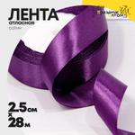 Лента Атласная 2,5см х 28м Сатин (Фиолетовый)