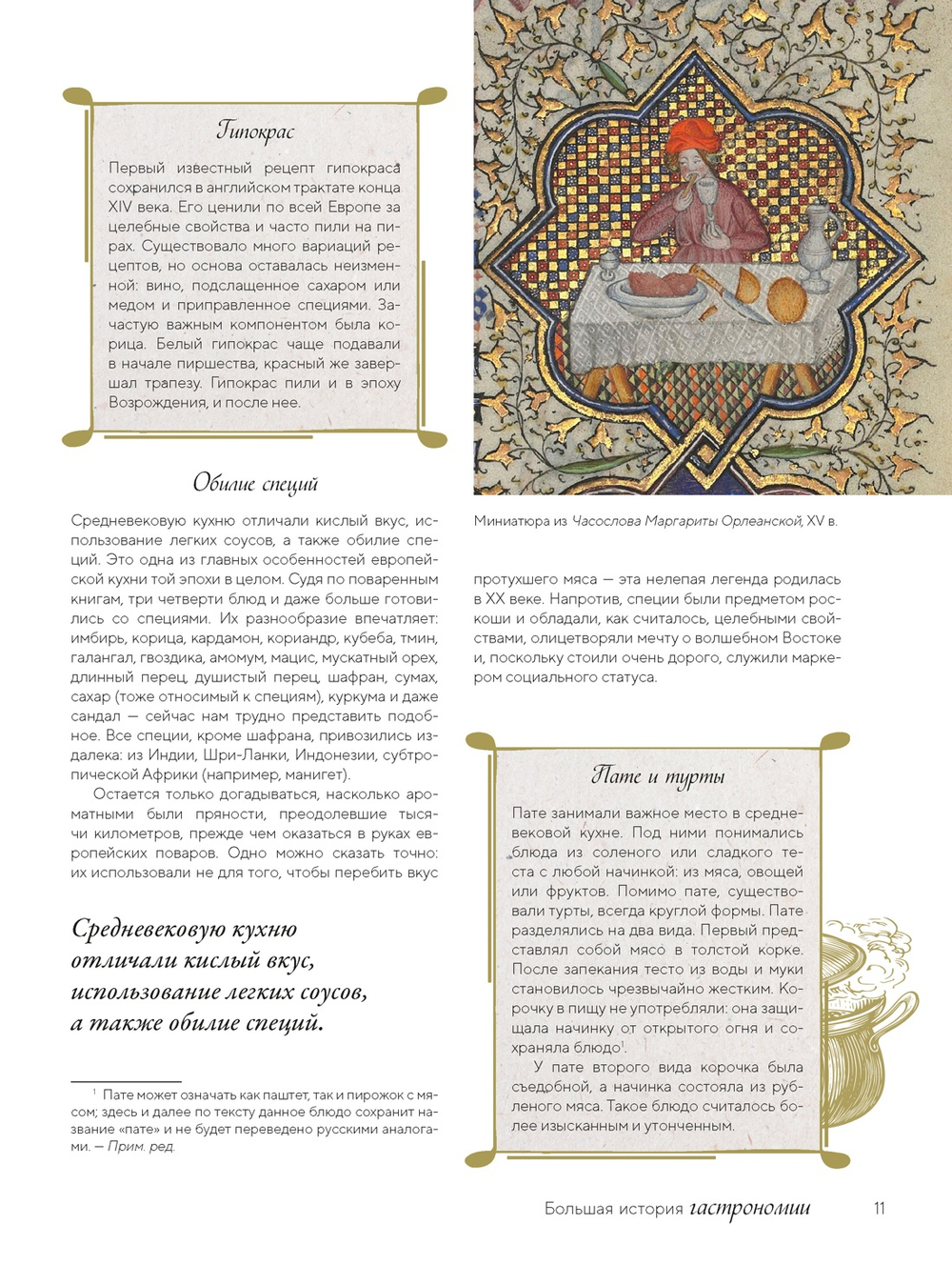 Большая история гастрономии. Кулинарное искусство Франции: от Средневековья до Новейшего времени