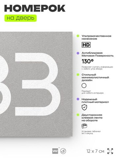 Номер на дверь 883, табличка на дверь для офиса, квартиры, кабинета, аудитории, склада, серая 120х70 мм, Айдентика Технолоджи