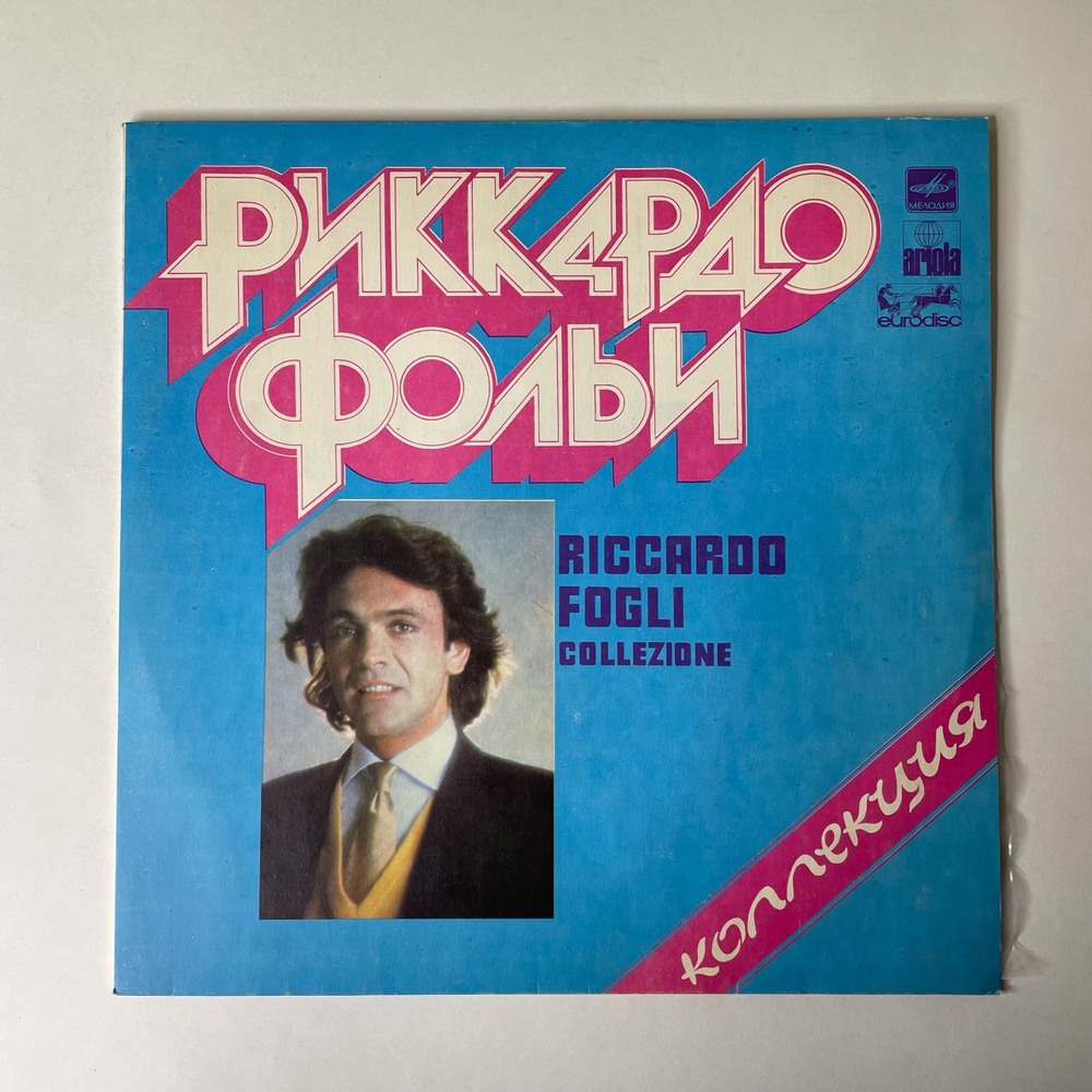 Винтажная виниловая пластинка LP Риккардо Фольи Riccardo Fogli, Collezione Коллекция (СССР 1985) Это Любовь