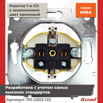 Розетка с/з керамика крем со вставкой, Lezard MIRA, 16A 250В 701-0303-122