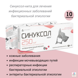таблетки антибактериальные (антибиотик) Синуксол-нита для собак и кошек 250мг, 10 таб.