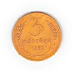 3 копейки 1952 года F №4