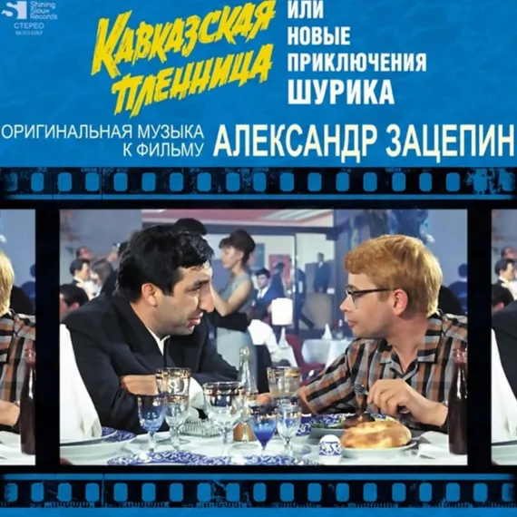 Александр Зацепин - Кавказская пленница или Новые приключения Шурика - (Limited Edition) LP