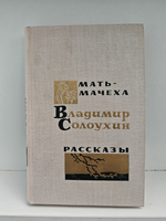 Мать-мачеха. Рассказы