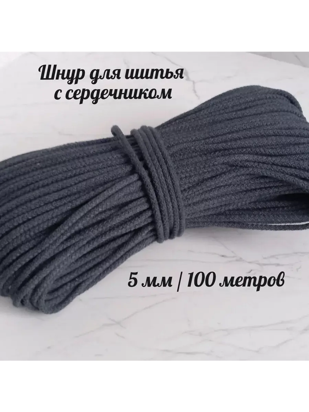 Шнур для шитья