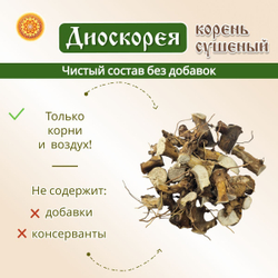 Диоскорея корень.