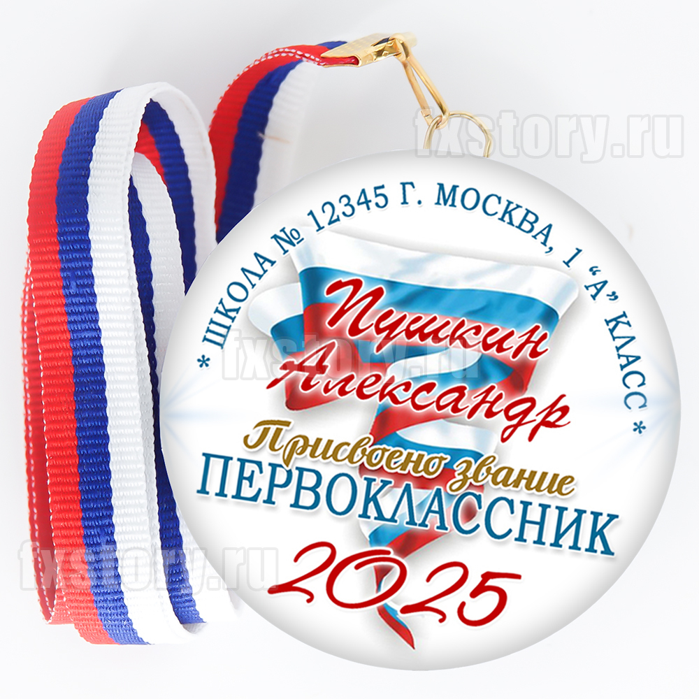 Медаль закатная "Первоклассник" (P07). Именной.