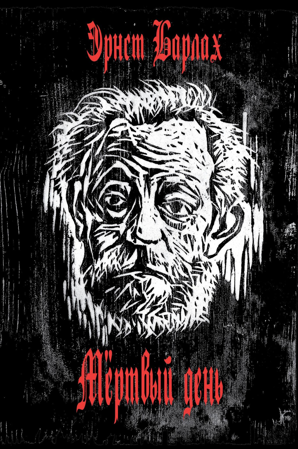 Мертвый день (PDF)