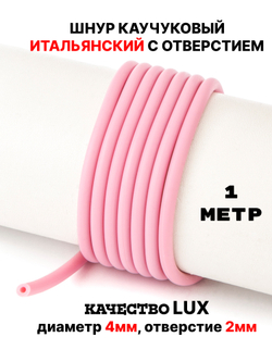 Каучук 4 мм розовый светлый(052) 1м
