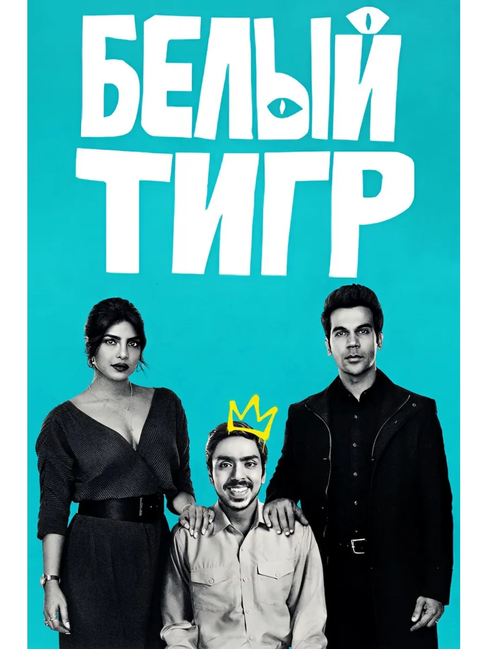 Белый тигр (2020) (DVD-R)