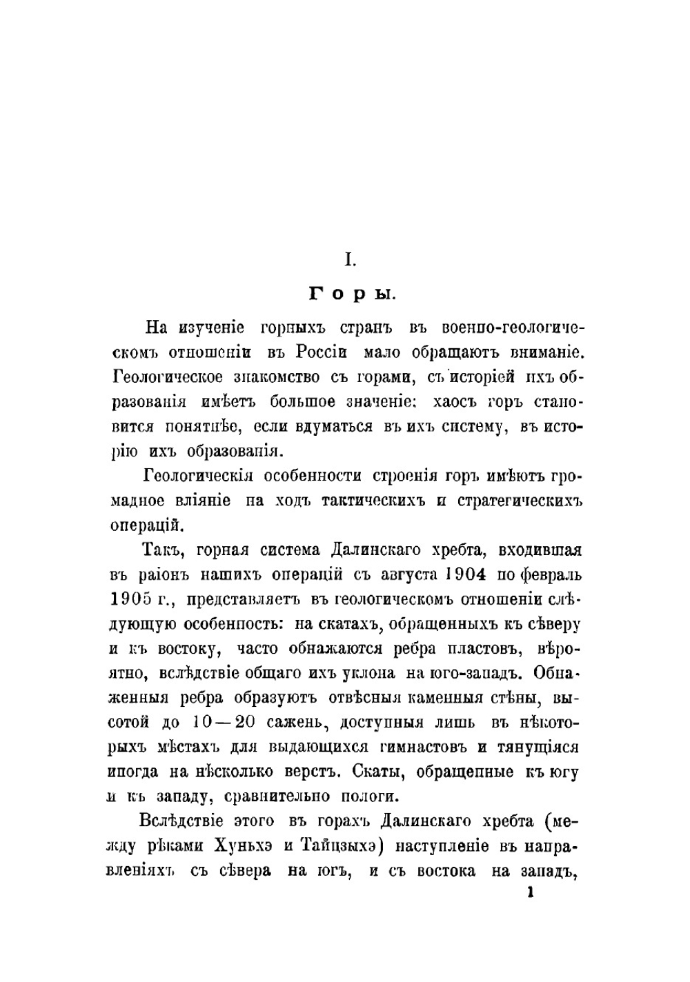 Война в горах. Тактическое изследование по опыту Русско-японской войны: со многими примерами из последней кампании | Свечин Александр Андреевич