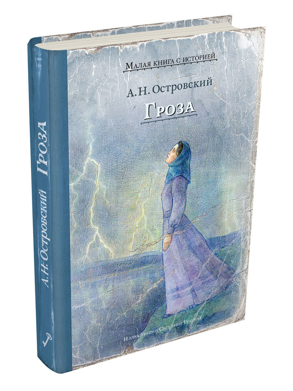 Гроза (Островский А.Н.)