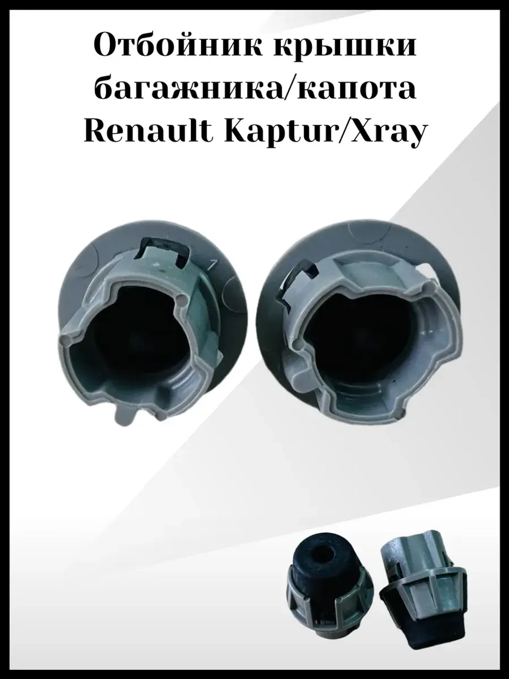 Отбойник крышки багажника Renault