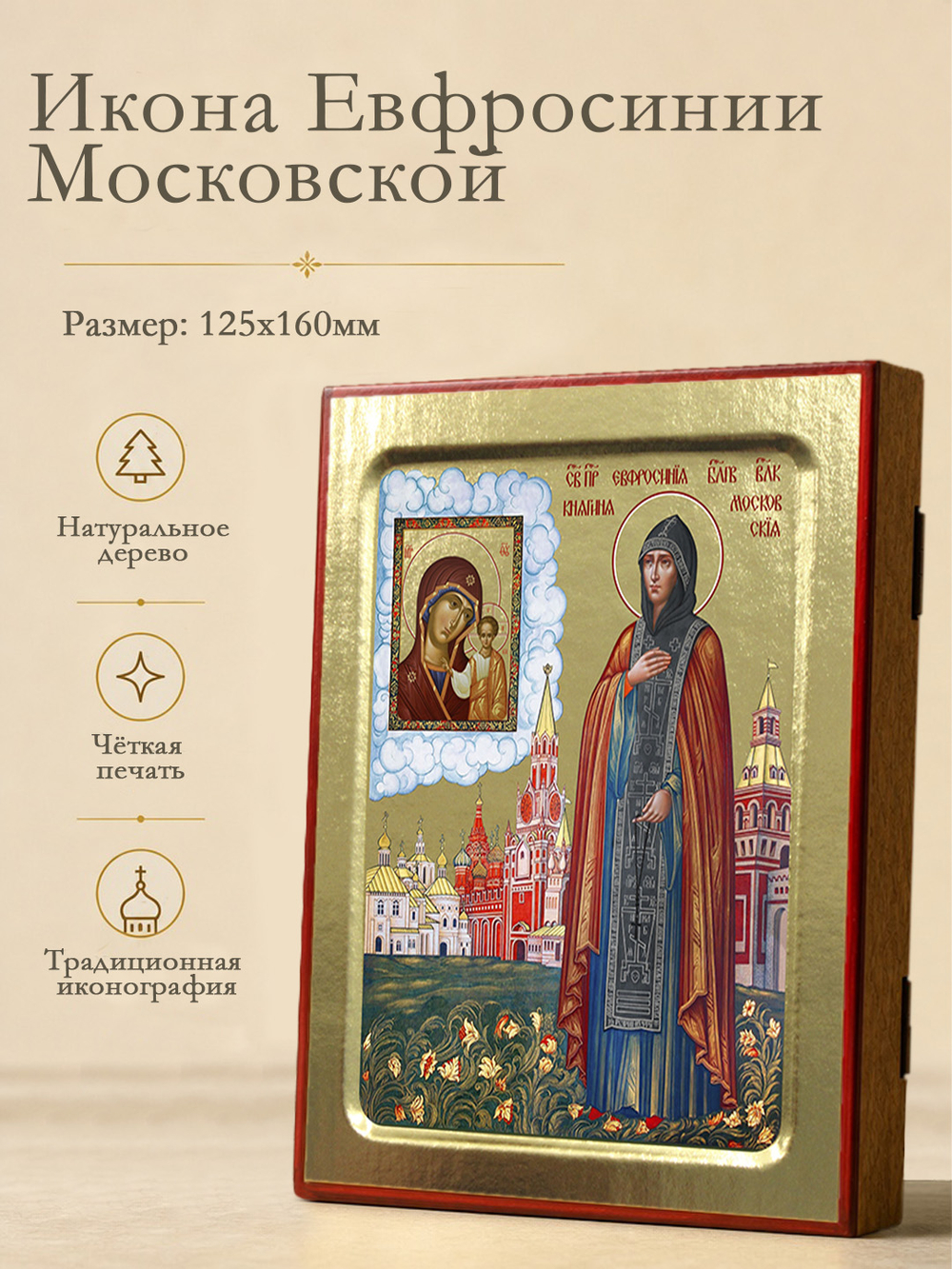 Икона Евфросинии Московской, княгини (ростовая) на дереве: 125 х 160 (Синопсисъ)
