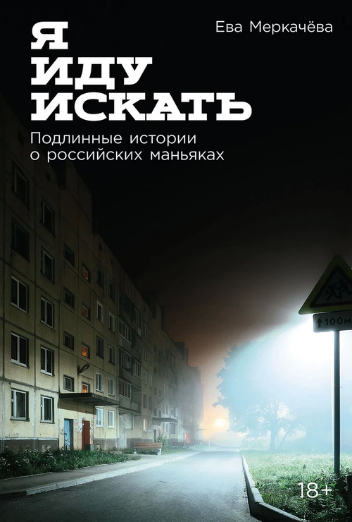 Я иду искать: Подлинные истории о российских маньяках