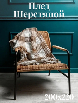 Плед-покрывало клетка из шерсти, Бежево-коричнево-белый