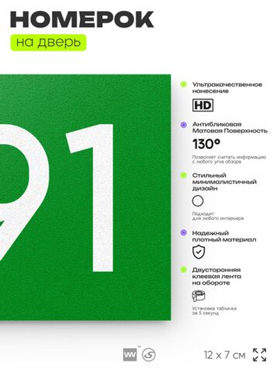 Номер на дверь 391, табличка на дверь для офиса, квартиры, кабинета, аудитории, склада, зеленая 120х70 мм, Айдентика Технолоджи