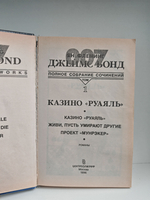 Ян Флеминг. Полное собрание сочинений. Том 1. Казино Руаяль