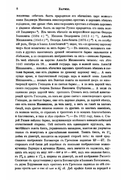 Описание старинных русских утварей, одежд, оружия, ратных доспехов и конского прибора, в азбучном порядке расположенное | Савваитов Павел Иванович