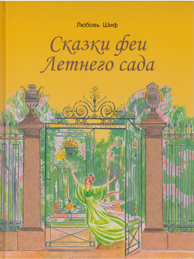 Сказки феи Летнего сада
