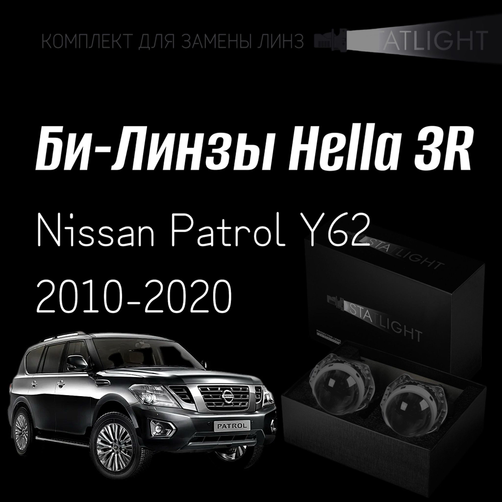 Би-линзы Hella 3R для фар на Nissan Patrol Y62 2010-2020, комплект биксеноновых линз, 2 шт