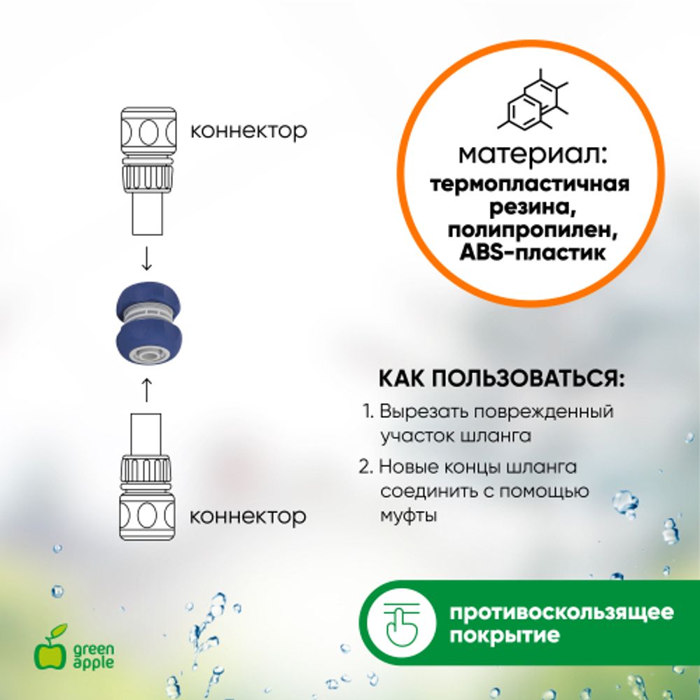 GWHJ20-063 GREEN APPLE Муфта ремонтная, соединительная для шланга 12мм , пластик, TPR