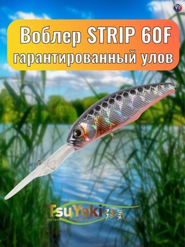 Воблер TsuYoki STRIP 60F TS264