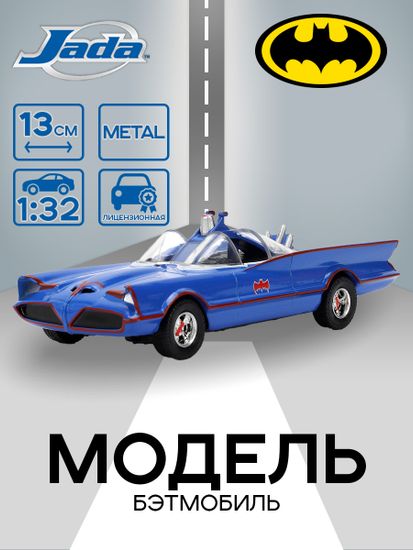 Модель Машинки Hollywood Rides 1:32 Бэтмен 1966 Classic TV Series Бэтмобиль Batmobile 36097