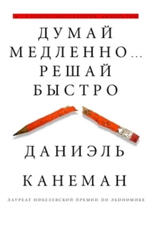 Думай медленно... решай быстро, изд.: АСТ, авт.: Канеман Д., серия.: Думай и Решай