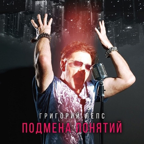 Григорий Лепс / Подмена Понятий (2CD)
