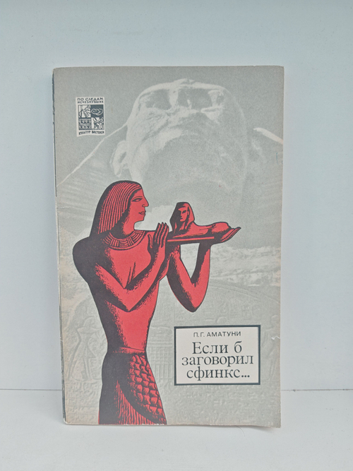 Если б заговорил сфинкс...