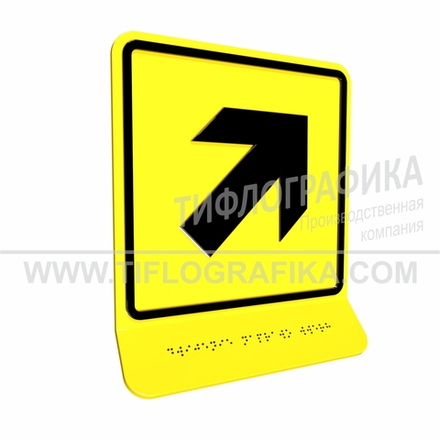 Тактильно-визуальный знак Е.5 с шрифтом Брайля на наклонной площадке. "Направо вверх". Полистирол 3 мм.