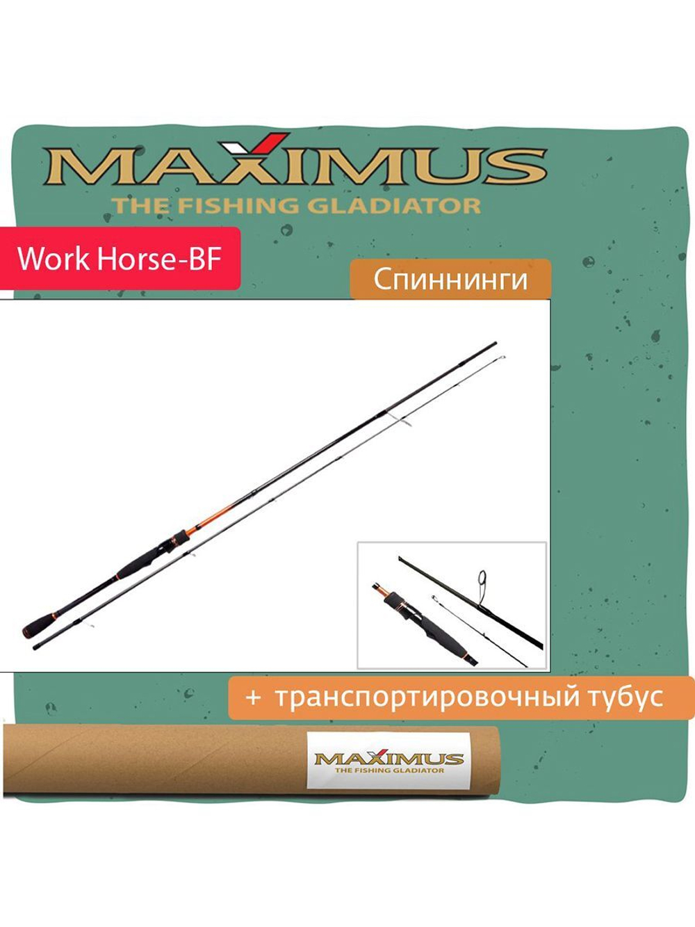 Спиннинг Maximus WORKHORSE-BF 712M 2,16m 7-21g 2pcs (MSWHBF712M)
