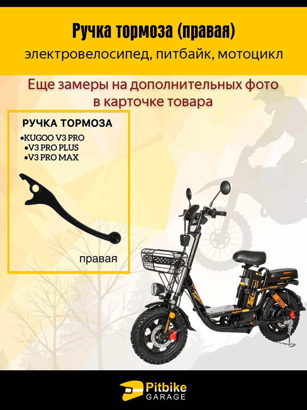 ++ Ручка тормоза правая на электровелосипед, питбайк, мотоцикл, эндуро для Kugoo V3 pro, V3pro plus, v3pro max