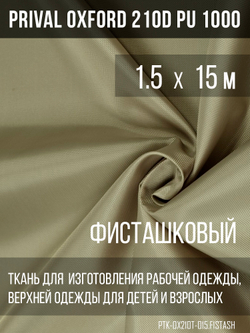 Ткань Prival Oxford 210, фисташковый