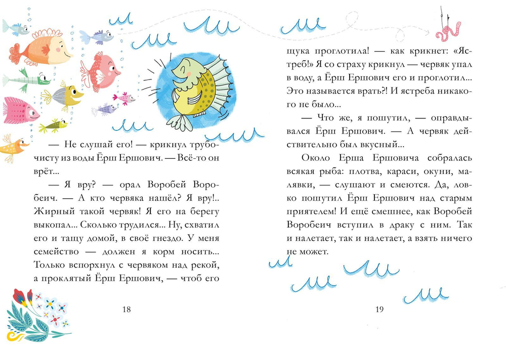 Сказки из детства. Сказка про Воробья Воробеича, Ерша Ершовича и весёлого трубочиста Яшу