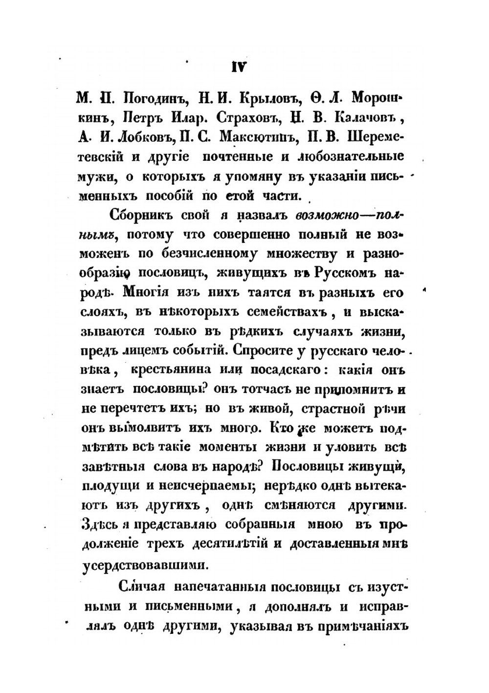 Русские народные пословицы и притчи | И. Снегирев