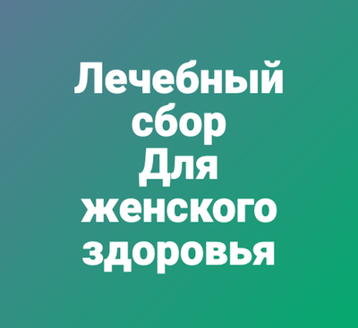 Лечебный сбор "Для женского здоровья"