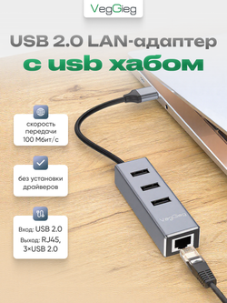 USB 2.0 LAN-адаптер VegGieg с хабом 3×USB | RJ45 100 Мбит/с | RTL-8152B+8836A | Без драйверов