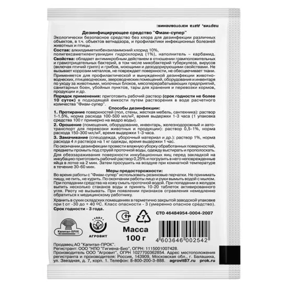 Фиам Супер дезинфицирующее средство для ветеринарии 100 г 50 шт